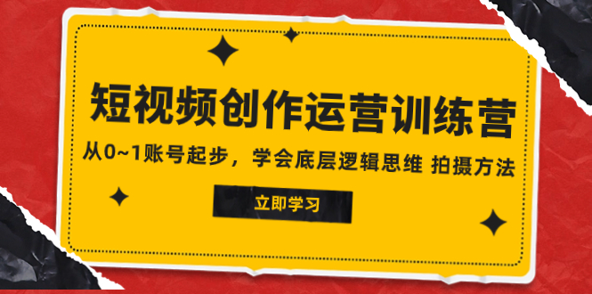 （7885期）2023短视频创作运营训练营，从0~1账号起步，学会底层逻辑思维 拍摄方法_80楼网创