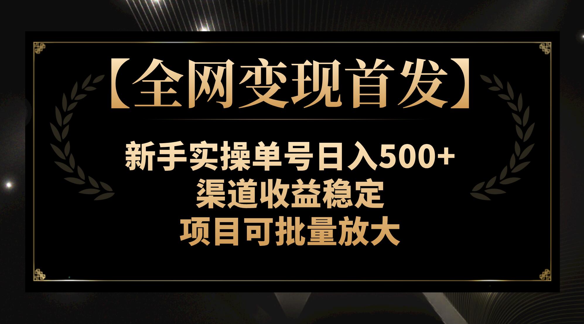 （7883期）【全网变现首发】新手实操单号日入500+，渠道收益稳定，项目可批量放大_80楼网创