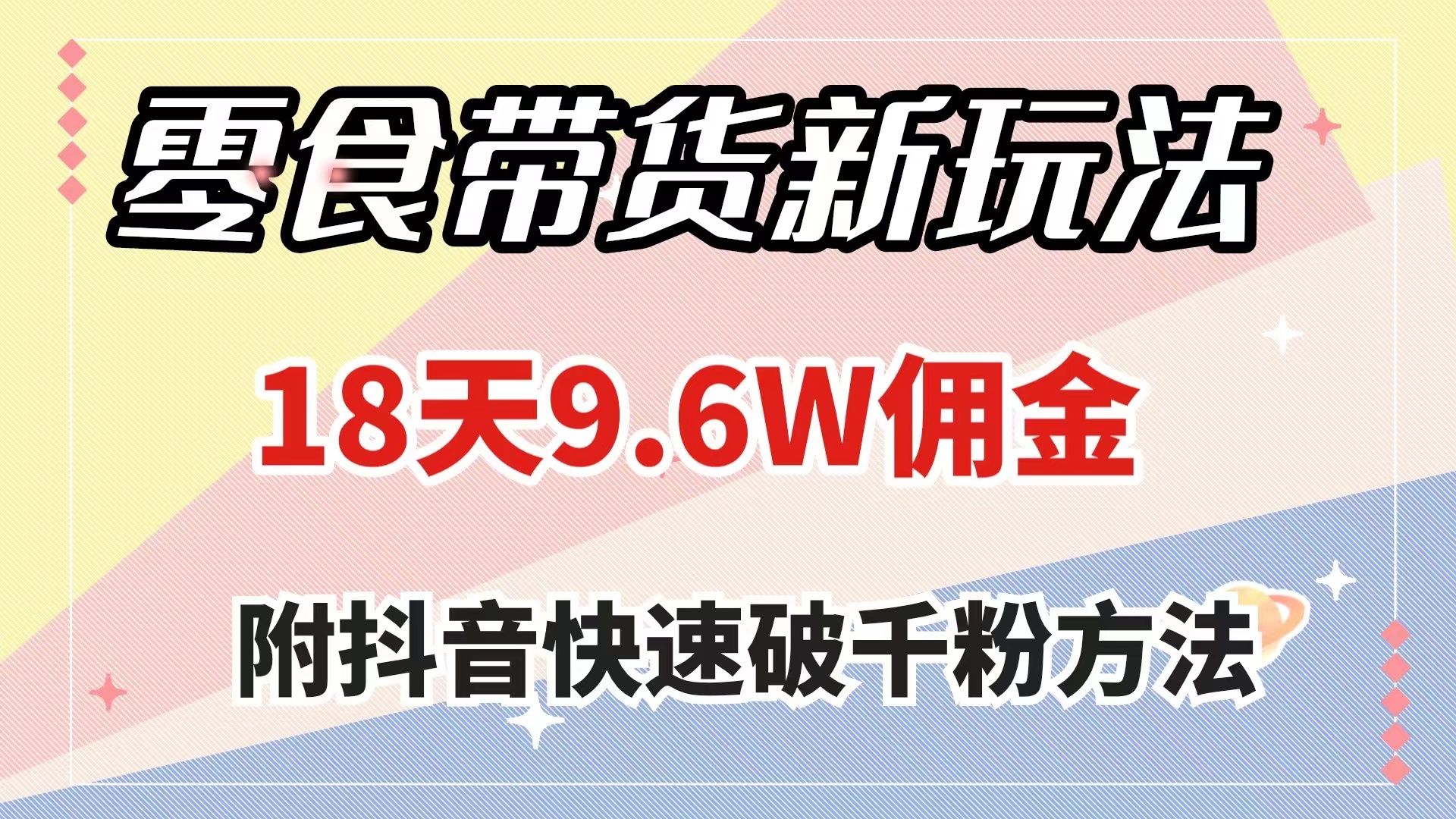 （7881期）零食带货新玩法，18天9.6w佣金，几分钟一个作品（附快速破千粉方法）_80楼网创