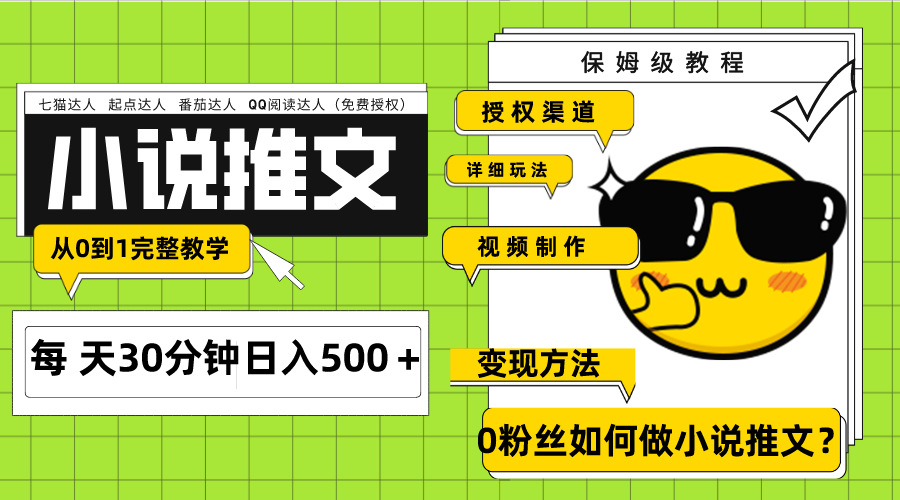 （7912期）Ai小说推文每天20分钟日入500＋授权渠道 引流变现 从0到1完整教学（7节课）_80楼网创