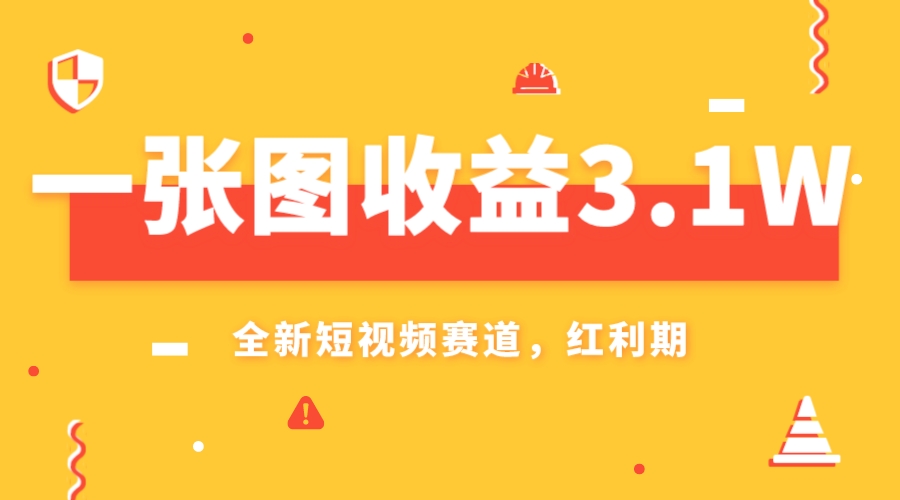 （7911期）一张图收益3.1w，AI赛道新风口，小白无脑操作轻松上手_80楼网创