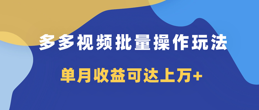 （7908期）多多视频带货项目批量操作玩法，仅复制搬运即可，单月收益可达上万+_80楼网创