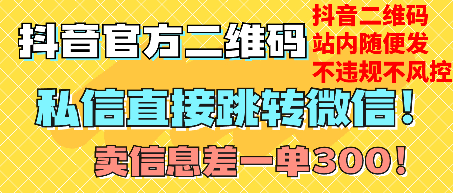 （7907期）价值3000的技术！抖音二维码直跳微信！站内无限发不违规！_80楼网创