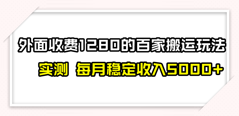 （7906期）撸百家收益最新玩法，不禁言不封号，月入6000+_80楼网创