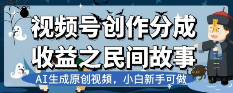 （7905期）最新视频号分成计划之民间故事，AI生成原创视频，公域私域双重变现_80楼网创