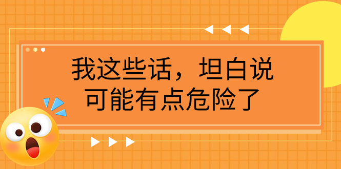 （7901期）某公众号付费文章《我这些话，坦白说，可能有点危险了》_80楼网创