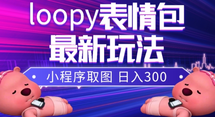 （7900期）小狸猫loopy表情包小程序取图玩法，最新出的表情包素材_80楼网创