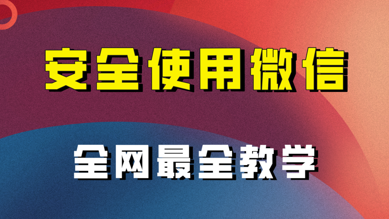 （7932期）全网最全最细微信养号教程！！_80楼网创