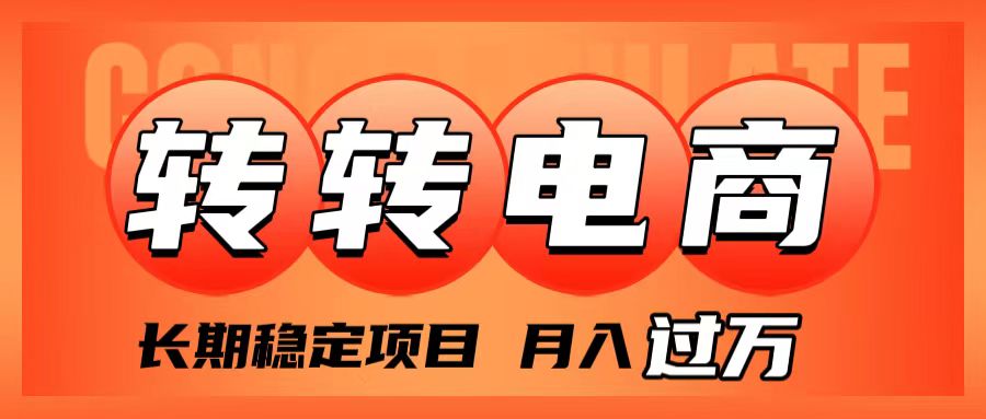 （7931期）外面收费1980的转转电商，长期稳定项目，月入过万_80楼网创