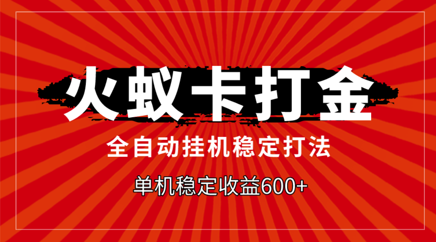 （7921期）火蚁卡打金，全自动稳定打法，单机收益600+_80楼网创