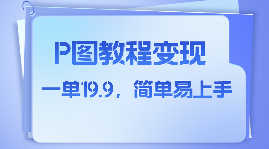 （7922期）小红书虚拟赛道，p图教程售卖，人物消失术，一单19.9，简单易上手_80楼网创