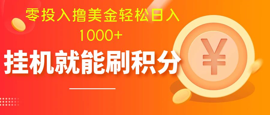 （7953期）零投入撸美金| 多账户批量起号轻松日入1000+ | 挂机刷分小白也可直接上手_80楼网创