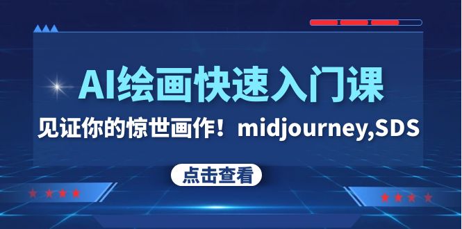 （7951期）AI绘画快速入门课！见证你的惊世画作！midjourney,SDS（26节视频课）_80楼网创