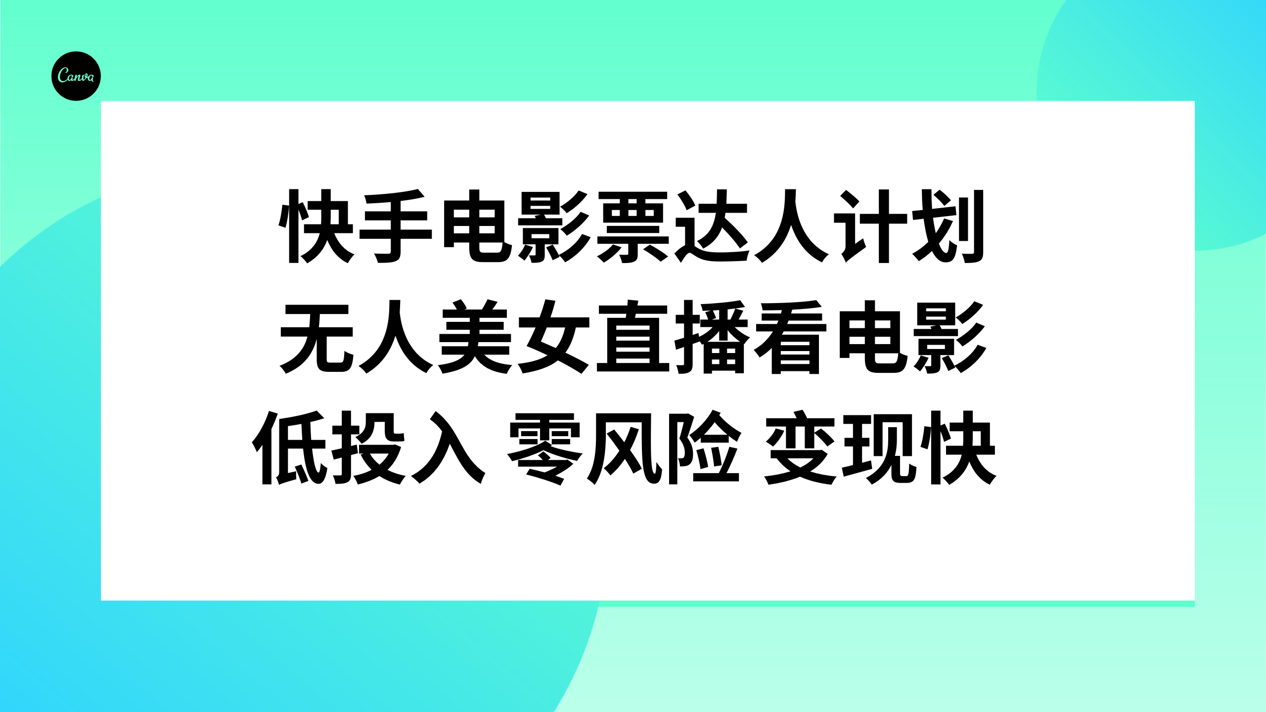 （7943期）快手电影票达人计划，无人美女直播看电影，低投入零风险变现快_80楼网创