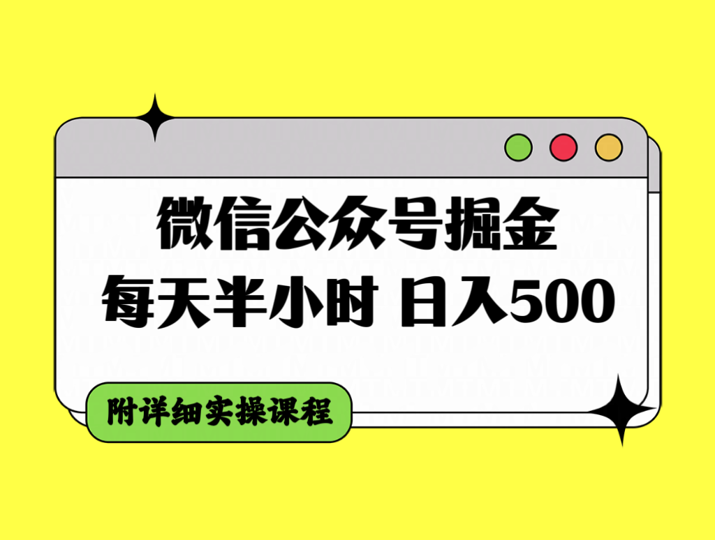 （7946期）微信公众号掘金，每天半小时，日入500＋，附详细实操课程_80楼网创