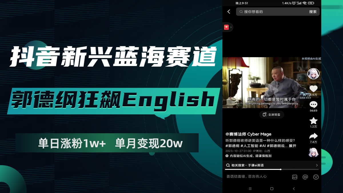 （7939期）抖音新兴蓝海赛道-郭德纲狂飙English，单日涨粉1w+，单月变现20万_80楼网创