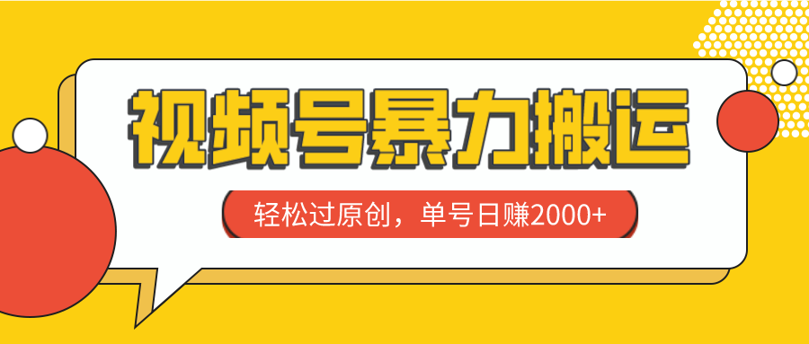 （7979期）视频号暴力搬运，轻松过原创，单号日赚2000+_80楼网创