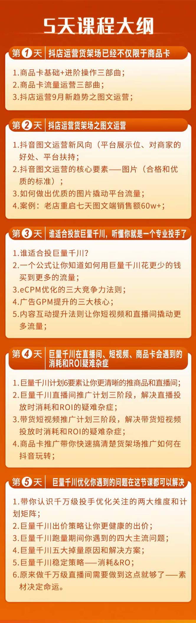 （7976期）巨量千川投放5天课程：抖音商品卡+爆款图文+千川投流线上课_80楼网创