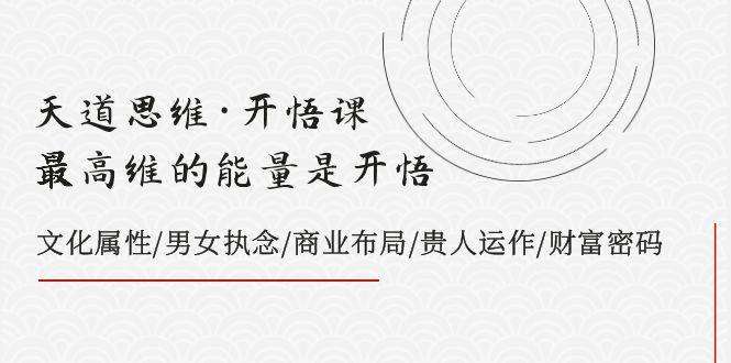 （7975期）天道思维·开悟课-最高维的能量是开悟，文化属性/男女执念/商业布局/贵人.._80楼网创