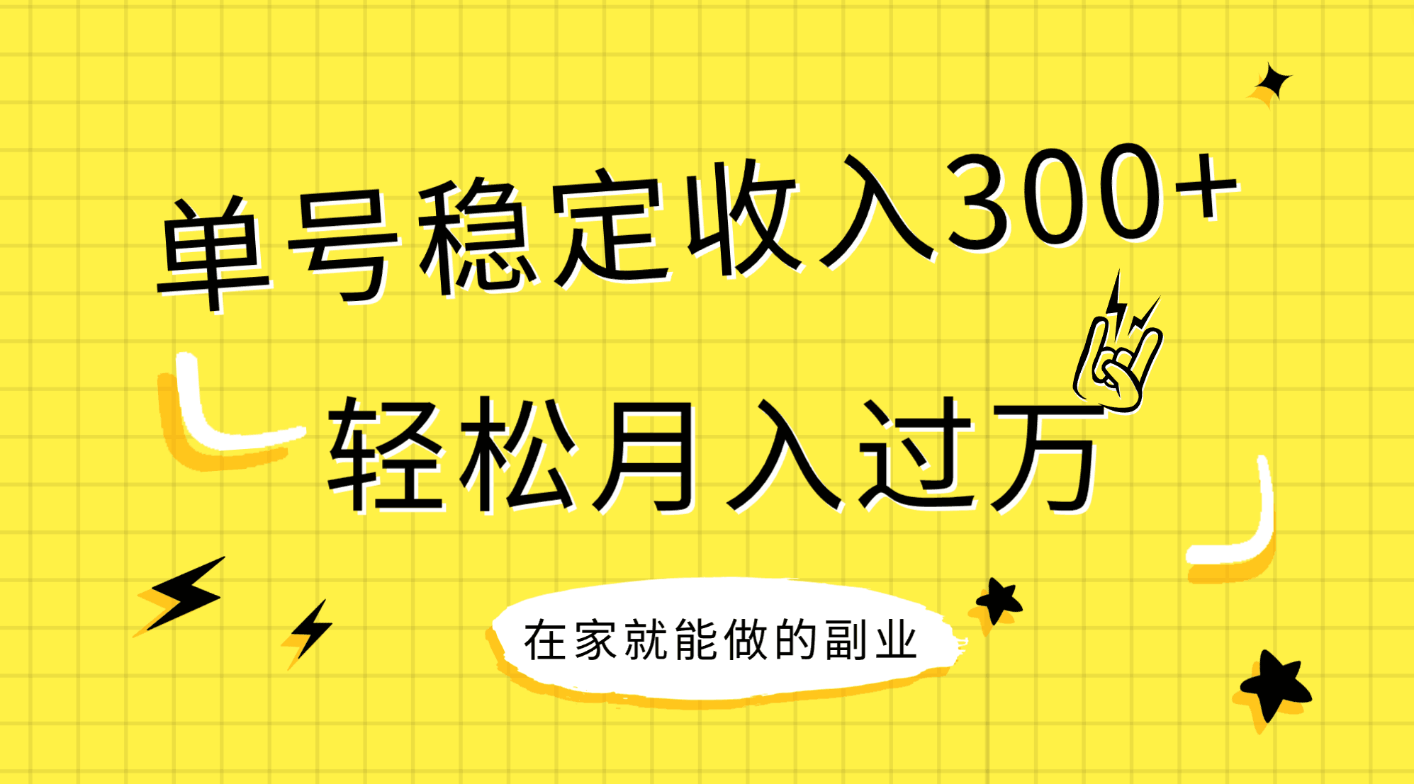 （7972期）稳定持续型项目，单号稳定收入300+，新手小白都能轻松月入过万_80楼网创