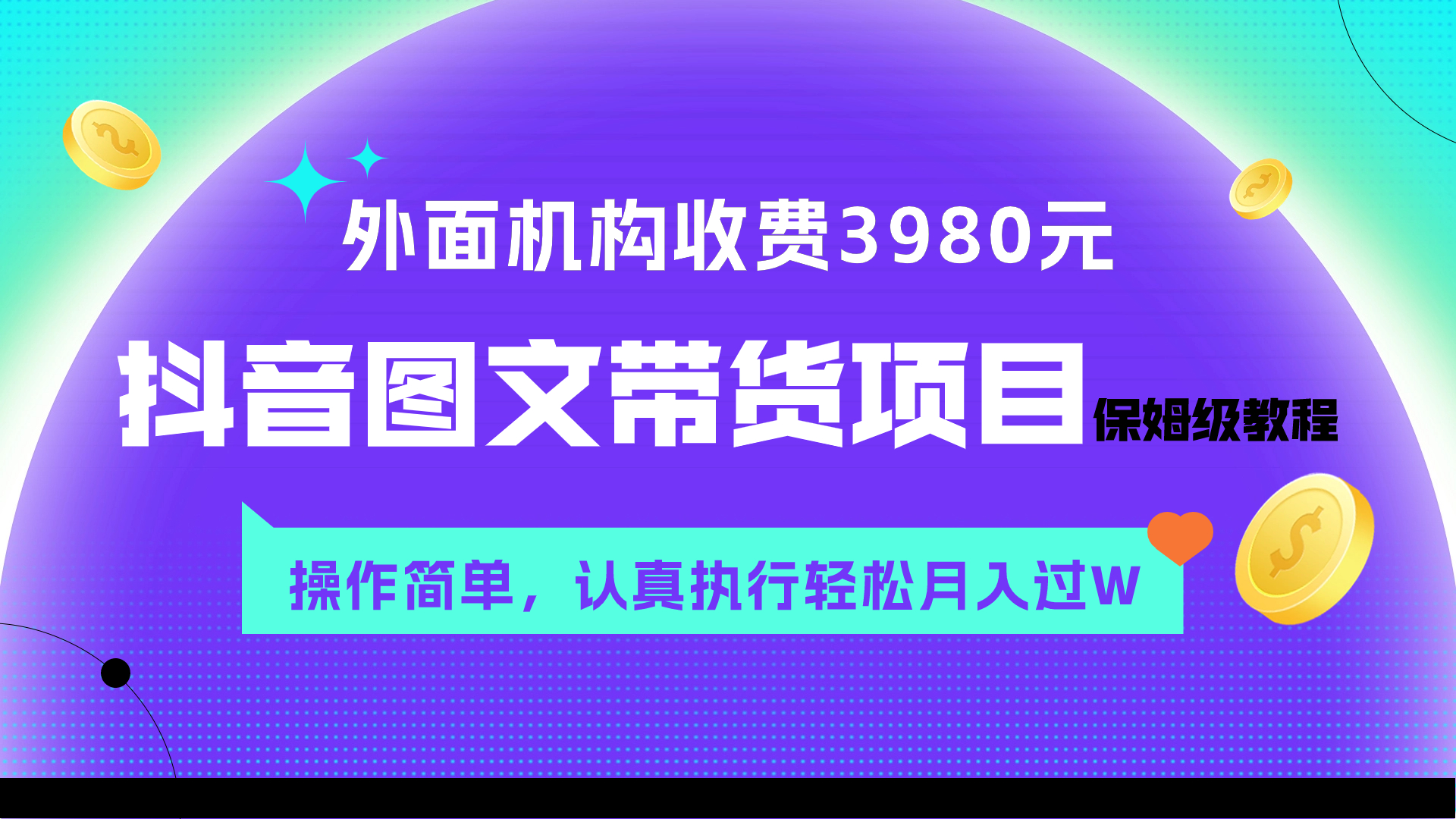 （7970期）外面收费3980元的抖音图文带货项目保姆级教程，操作简单，认真执行月入过W_80楼网创