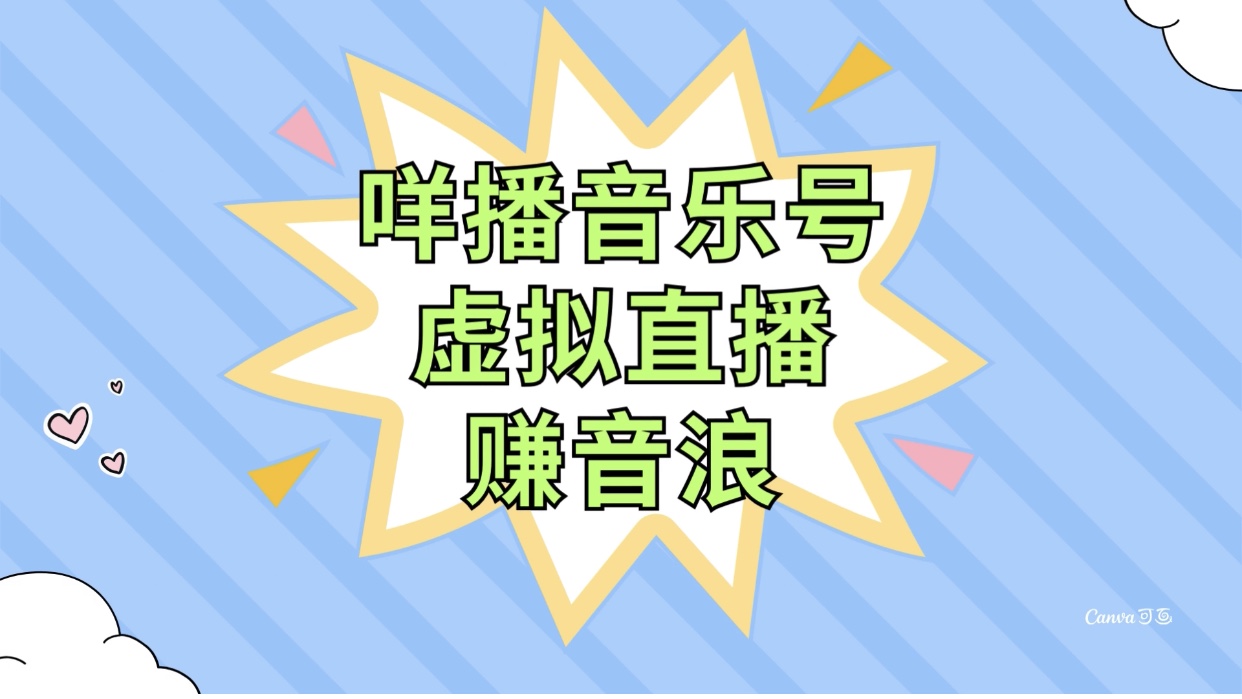 （7968期）咩播音乐号虚拟直播赚音浪，操作简单不违规，小白即可操作_80楼网创