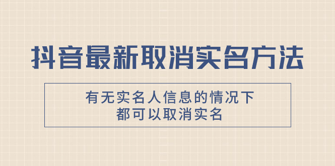 （7961期）抖音最新取消实名方法，有无实名人信息的情况下都可以取消实名，自测【_80楼网创