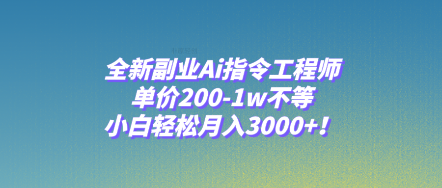 （7998期）全新副业Ai指令工程师，单价200-1w不等，小白轻松月入3000+！_80楼网创