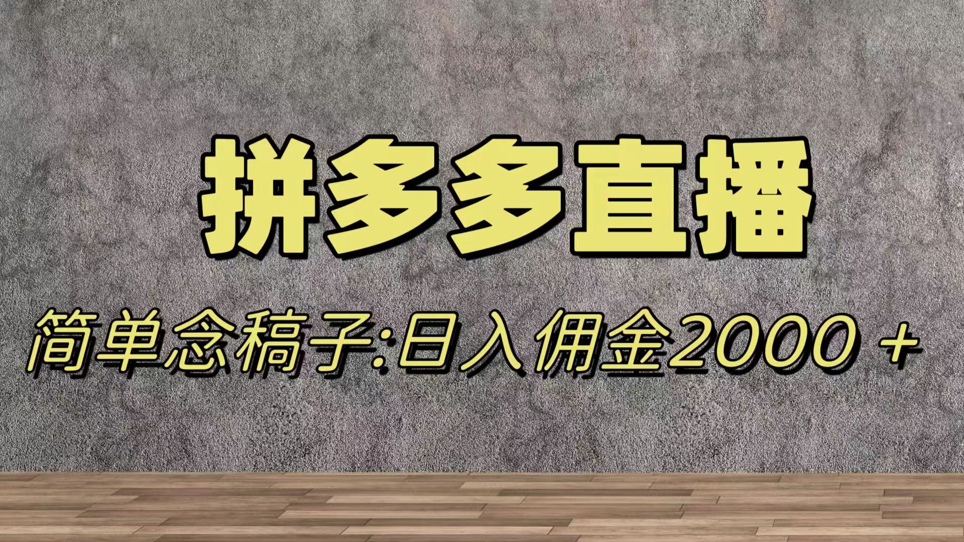 （7996期）蓝海赛道拼多多直播，无需露脸，日佣金2000＋_80楼网创