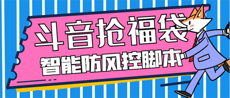 （7990期）外面收费128万能抢福袋智能斗音抢红包福袋脚本，防风控【永久脚本+使用…_80楼网创