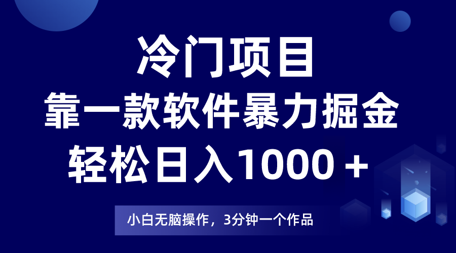 （7982期）冷门项目靠一款软件，暴力掘金日入1000＋，小白轻松上手_80楼网创