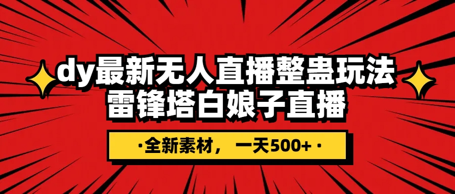 （7981期）抖音整蛊直播无人玩法，雷峰塔白娘子直播 全网独家素材+搭建教程 日入500+_80楼网创