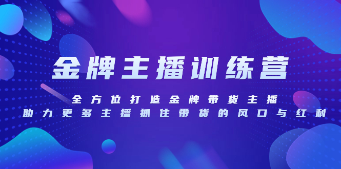 （8019期）金牌主播特训营，全方位打造金牌带货主播，助力更多主播抓住带货的风口…_80楼网创