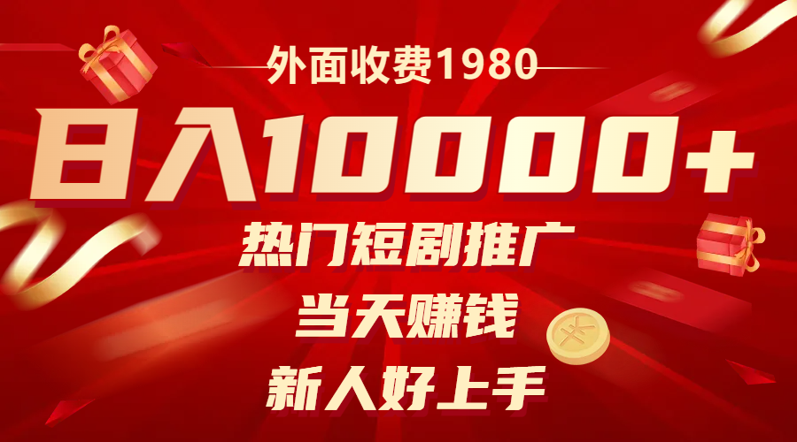 （8018期）外面收费1980，热门短剧推广，当天赚钱，新人好上手，日入1w+_80楼网创