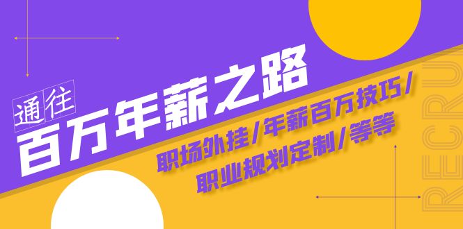 （8006期）通往百万年薪之路·陪跑训练营：职场外挂/年薪百万技巧/职业规划定制/等等_80楼网创