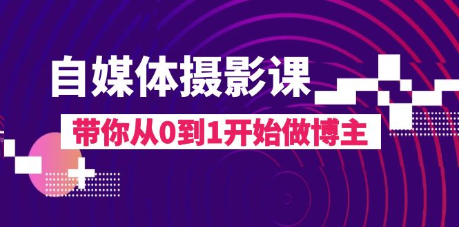 （8002期）自媒体摄影课，带你从0到1开始做博主（17节课）_80楼网创