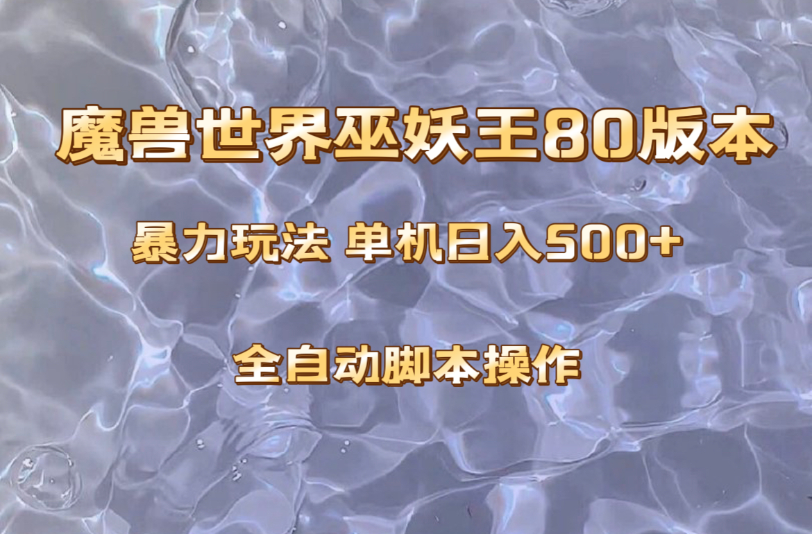 （8001期）魔兽巫妖王80版本暴利玩法，单机日入500+，收益稳定操作简单。_80楼网创