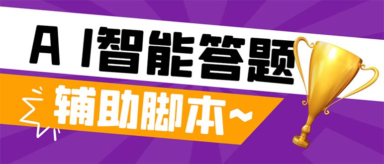 （8038期）外面收费998的新版头条斗音极速版答题脚本，AI智能全自动答题【答题脚本…