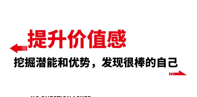 （8037期）提升 价值感，挖掘潜能和优势，发现很棒的自己（12节课）