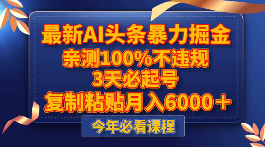 （8032期）最新AI头条暴力掘金，3天必起号，亲测100%不违规，复制粘贴月入6000＋_80楼网创