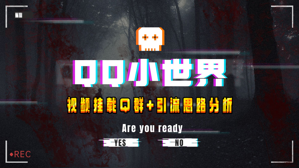 （8031期）【全网首发】QQ小世界_Q群挂载教程+引流思路分析_80楼网创