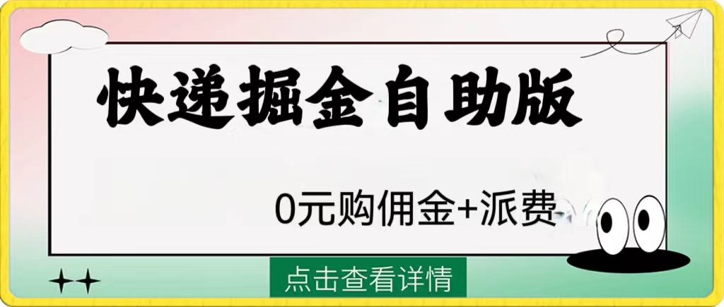 （8029期）外面收费1288快递掘金自助版_80楼网创