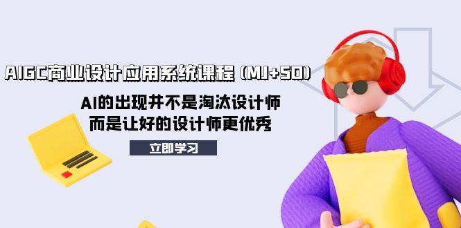 （8024期）AIGC商业设计应用系统课程(MJ+SD)，AI的出现并不是淘汰设计师，而是让好…_80楼网创