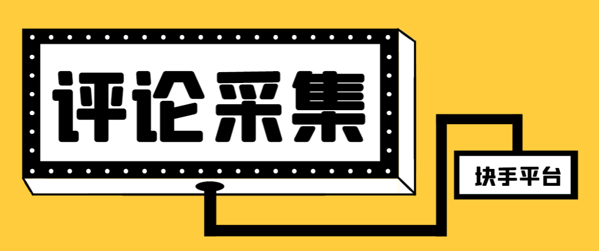 （8023期）【引流必备】最新块手评论精准采集脚本，支持一键导出精准获客必备神器…_80楼网创