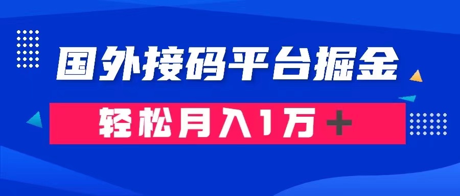 （8058期）通过国外接码平台掘金卖账号： 单号成本1.3，利润10＋，轻松月入1万＋_80楼网创