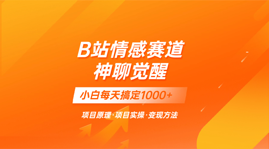 （8057期）蓝海项目，B站情感赛道——教聊天技巧，小白都能一天搞定1000+_80楼网创