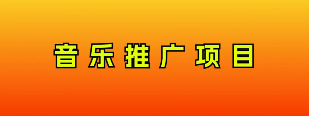 （8050期）音乐推广项目，只要做就必赚钱！一天轻松300+！无脑操作，互联网小白的项目_80楼网创