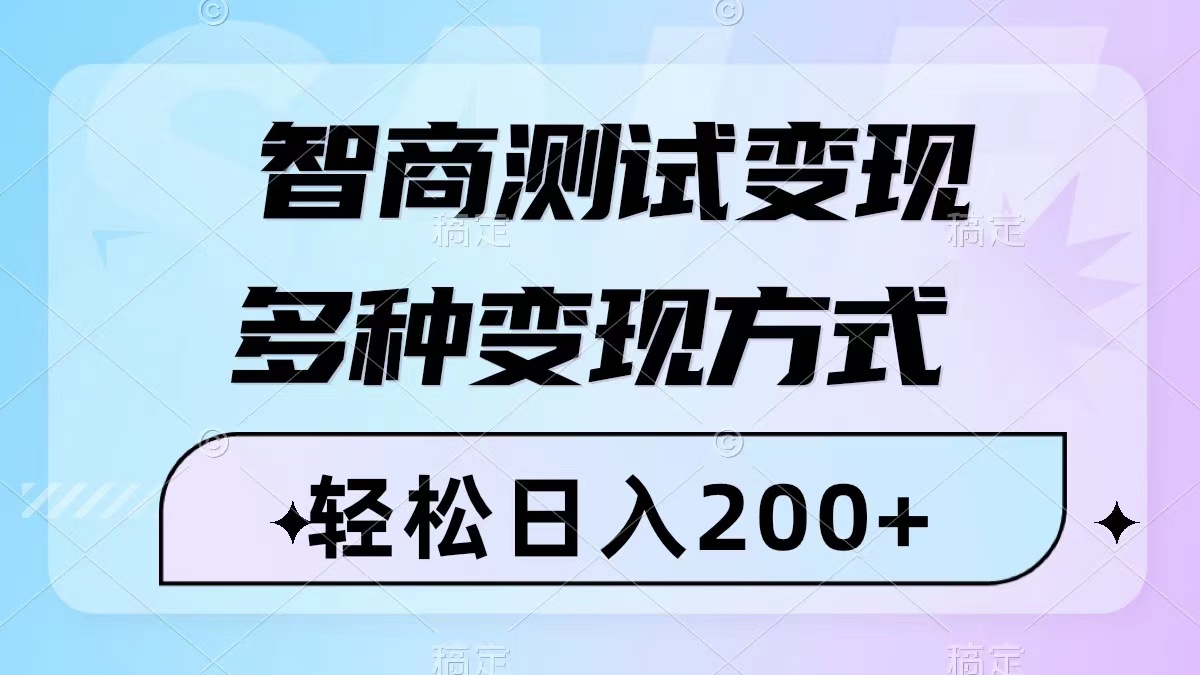 （8049期）智商测试变现，轻松日入200+，几分钟一个视频，多种变现方式（附780G素材）_80楼网创