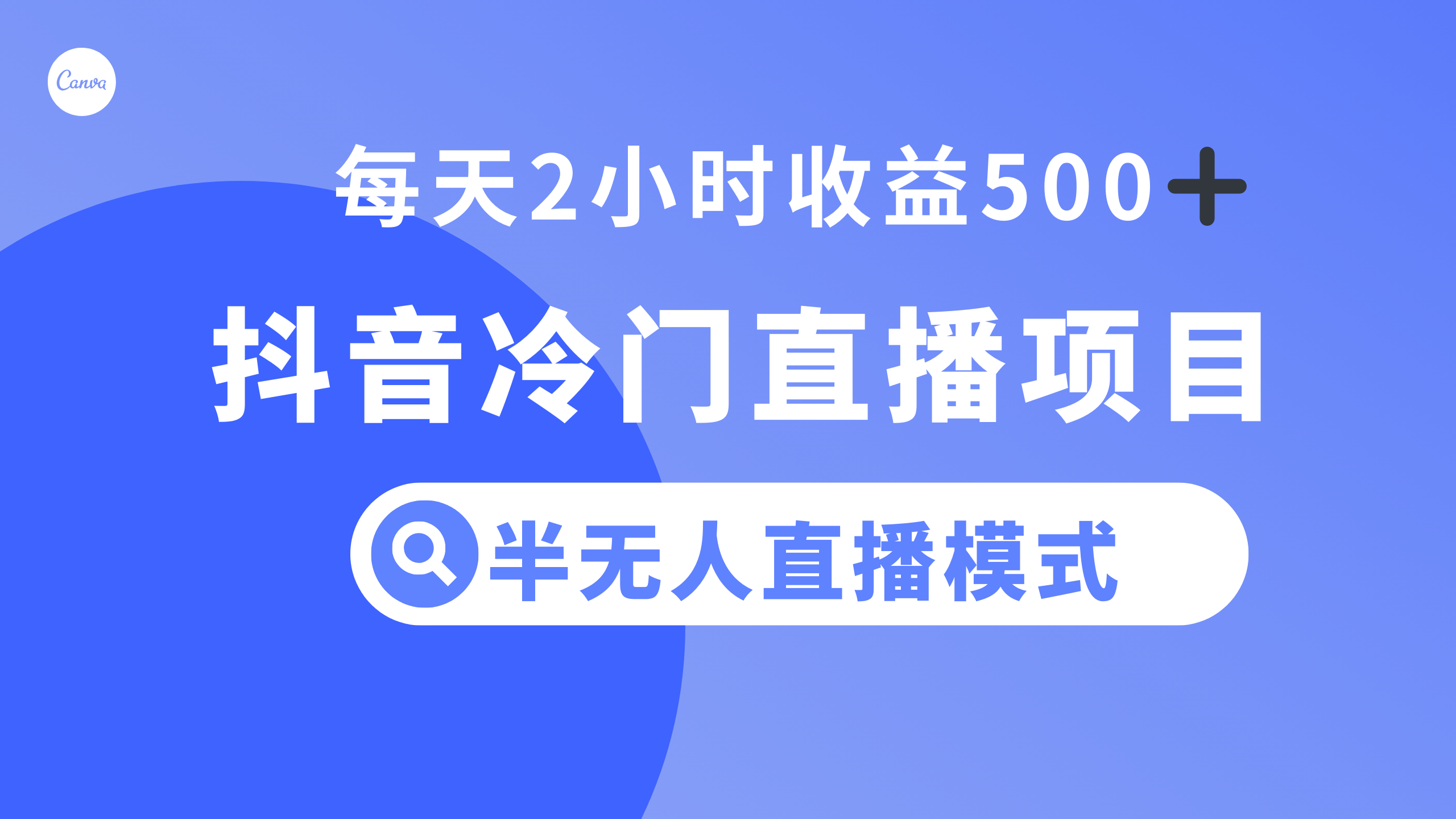 （8053期）抖音冷门直播项目，半无人模式，每天2小时收益500+_80楼网创