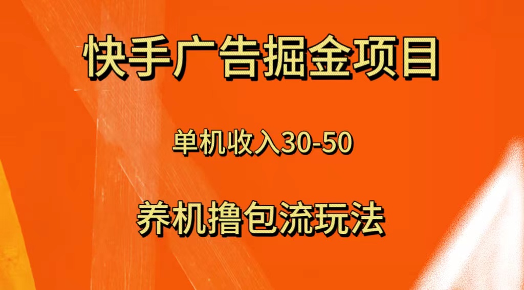 （8051期）快手极速版广告掘金项目，养机流玩法，单机单日30—50_80楼网创